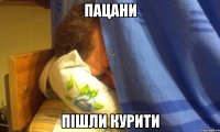 Пацани пішли курити