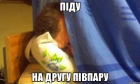 піду на другу півпару