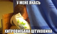 у мене якась хитровиїбана штуковина