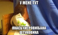 у мене тут якась хитровиїбана штуковина