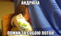 андрюха помий за собою лоток
