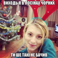 виходь я в лосінах чорних ти ше такі не бачив