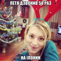 петя дзвонив 50 раз на ілонин