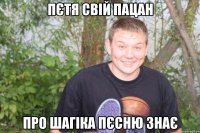 пєтя свій пацан про шагіка пєсню знає