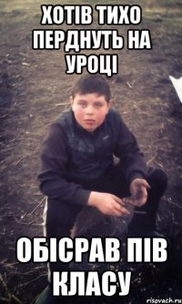 Хотів тихо перднуть на уроці обісрав пів класу