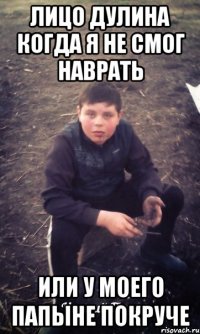 Лицо дулина когда я не смог наврать или у моего папыне покруче