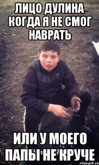 Лицо дулина когда я не смог наврать или у моего папы не круче