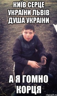 Київ серце України Львів душа Украіни а я гомно Корця