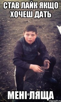 Став лайк якщо хочеш дать Мені ляща