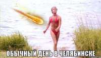 обычный день в челябинске
