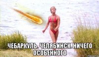  чебаркуль. челябинск. ничего особенного