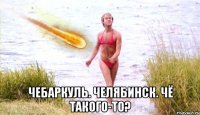  чебаркуль. челябинск. чё такого-то?