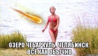  озеро чебаркуль. челябинск. всё как обычно