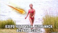  озеро чебаркуль. челябинск. всё как всегда.