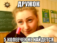 Дружок 5 копеечек не найдется