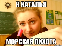 Я Наталья Морская Пихота