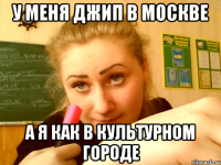 У меня Джип в Москве А я как в культурном городе