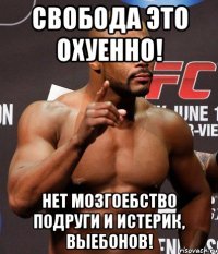 СВОБОДА ЭТО ОХУЕННО! НЕТ МОЗГОЕБСТВО ПОДРУГИ И ИСТЕРИК, ВЫЕБОНОВ!