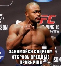  занимайся спортом отбрось вредные привычки