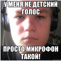 У меня не детский голос Просто микрофон такой!