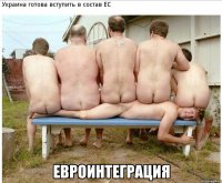  евроинтеграция