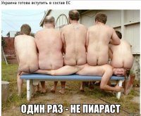 один раз - не пиараст