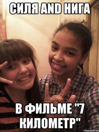 Силя and Нига в фильме "7 километр"