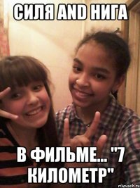Силя and Нига в фильме... "7 километр"