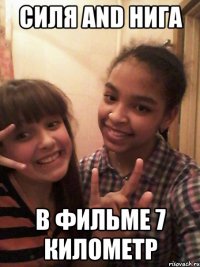 Силя and Нига в фильме 7 километр