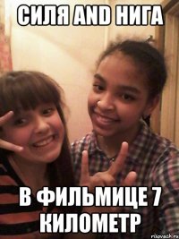 Силя and Нига в фильмице 7 километр