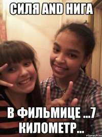Силя and Нига в фильмице ...7 километр...