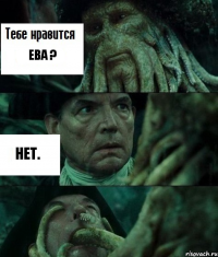 ева ? НЕТ.