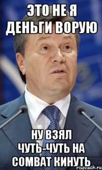 Это не я деньги ворую Ну взял чуть-чуть на Combat кинуть