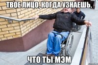 Твое лицо, когда узнаешь, что ты мэм