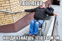 Твое лецо когда узнаешь, что ты мэм