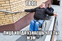 твое лицо когда узнаешь что ты мэм
