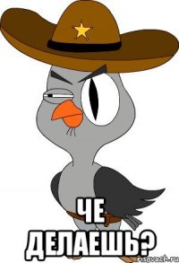  Че делаешь?