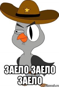  Заело заело заело