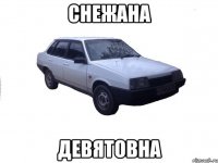 СНЕЖАНА ДЕВЯТОВНА