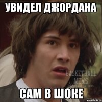 Увидел Джордана Сам в шоке