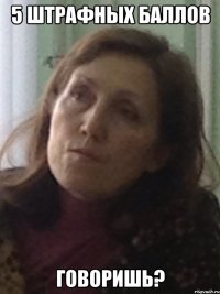5 штрафных баллов говоришь?