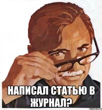  НАПИСАЛ СТАТЬЮ В ЖУРНАЛ?