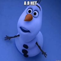 а я нет 