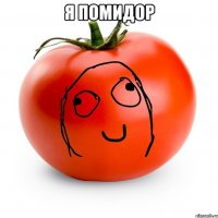 Я помидор 