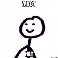 а вот Нет