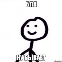 бля ну бывает