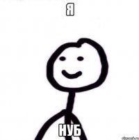я НУБ