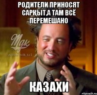 Родители приносят сарқыт,а там всё перемешано КАЗАХИ