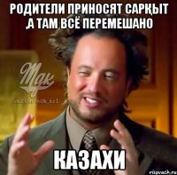 Родители приносят сарқыт ,а там всё перемешано КАЗАХИ