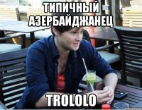 типичный азербайджанец trololo